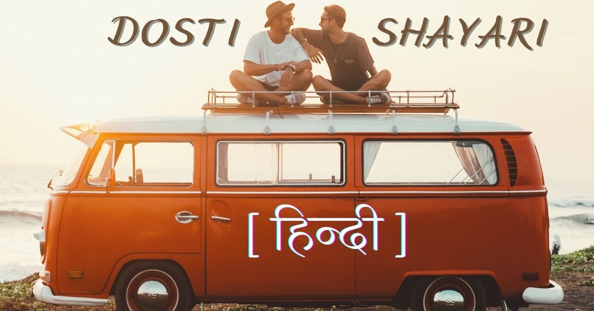 dosti shayari - feature image