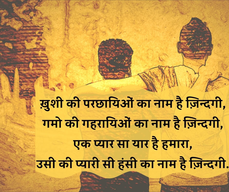 friendship quotes in hindi- khusi ki parchhayiyon ka nam hai jindagi