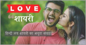 love shayari hindi feature image