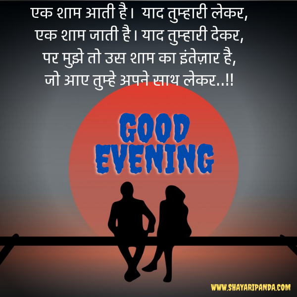 good evening hindi shayari