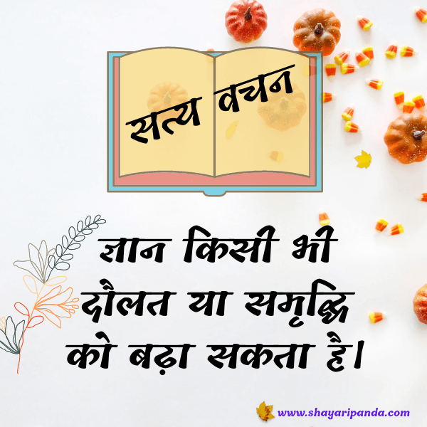 satya vachan hindi shayari