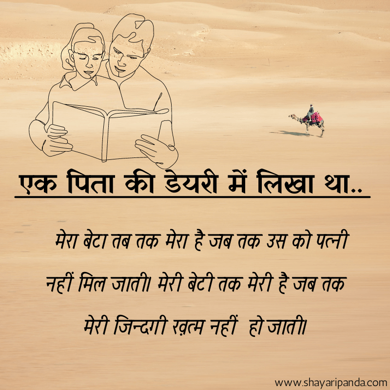 baap aur beti par shayari