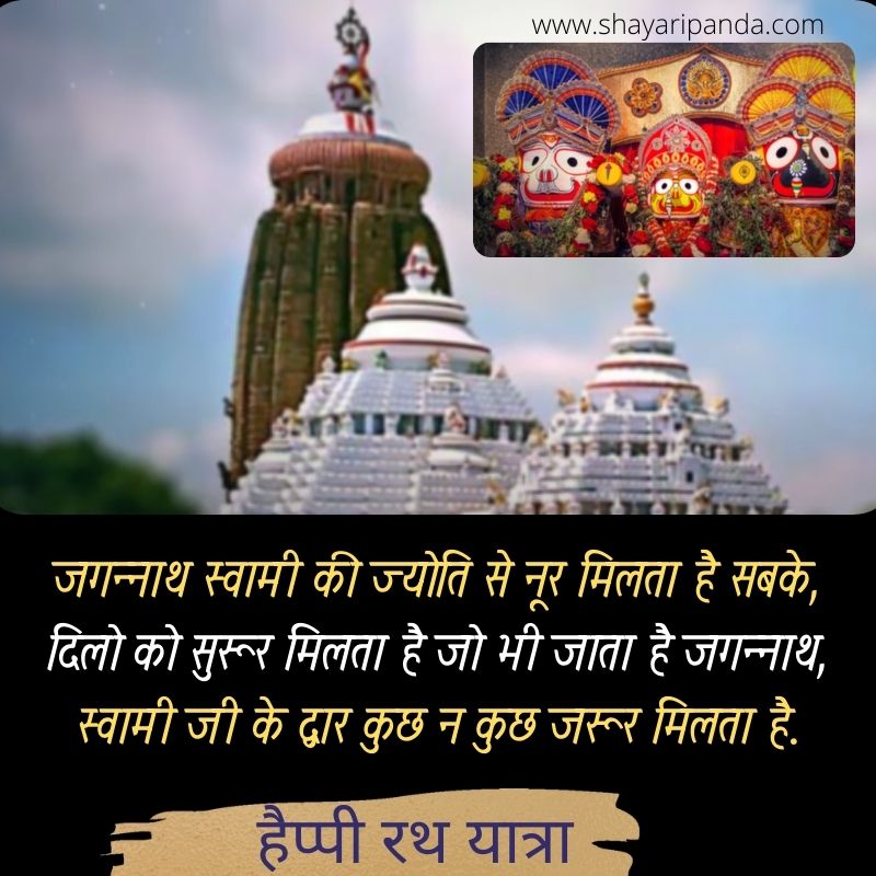 rath yatra par hindi shayari