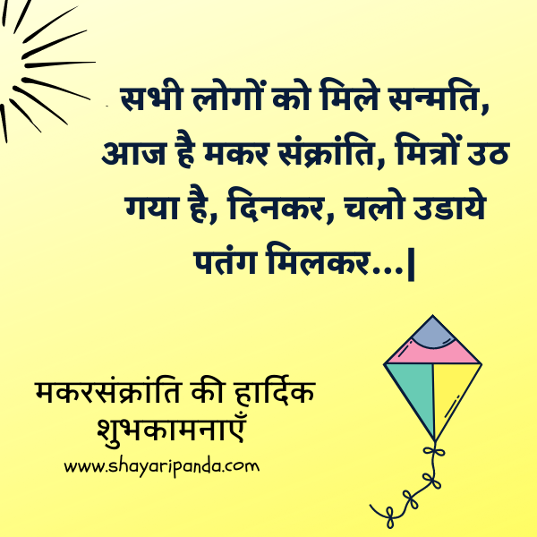 makar sankranti wishes shayari